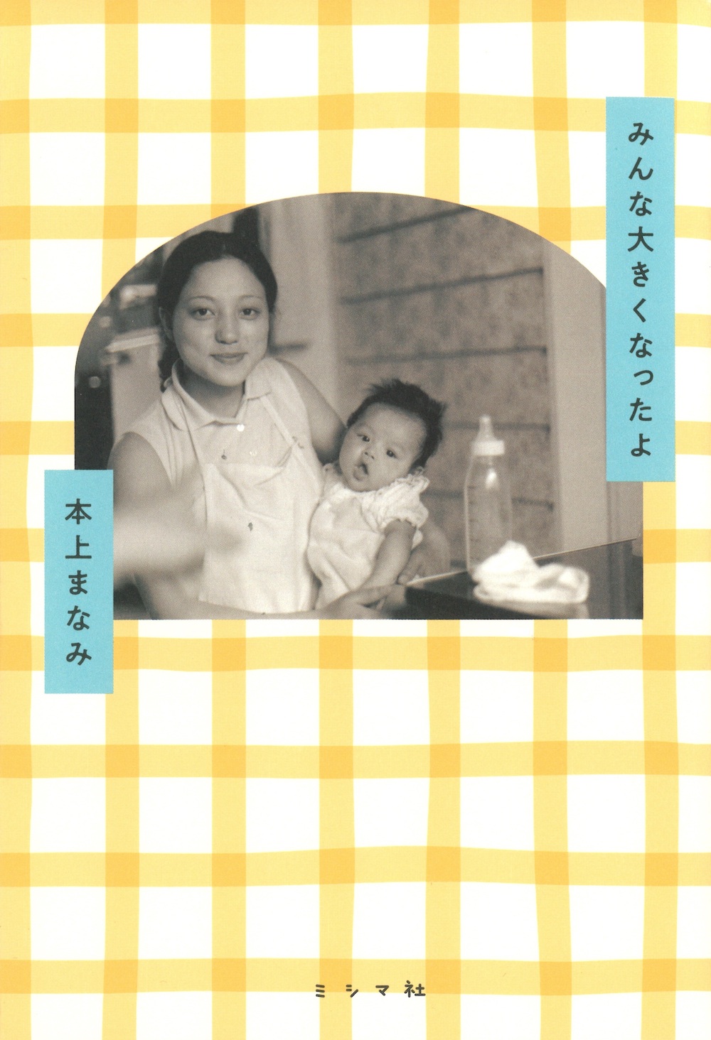 みんな大きくなったよ | 書籍 | ミシマ社